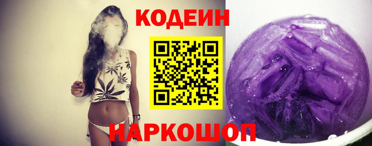 купить наркотик  Кодеин Purple Drank  Вход с VPN  Стерлитамак  Codein напиток Lean (лин) 
